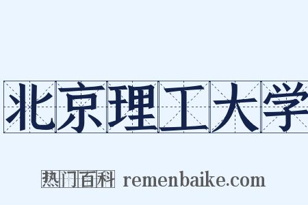 北京理工大学是什么意思的图片